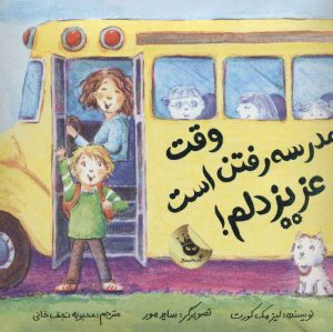 کتاب وقت مدرسه رفتن است عزیز دلم! | انتشارات زعفران