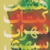 کتاب هشت کتاب | انتشارات گل آذین
