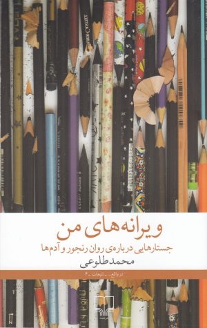 کتاب ویرانه های من | انتشارات نشر چشمه