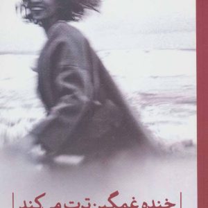 کتاب خنده غمگین ترت می کند | انتشارات نشر ثالث