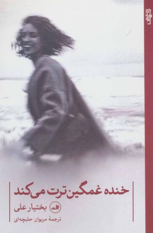 کتاب خنده غمگین ترت می کند | انتشارات نشر ثالث