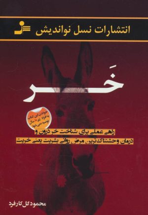 کتاب خر | انتشارات نسل نواندیش