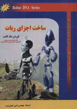 کتاب ساخت اجزای ربات | انتشارات شهرآب