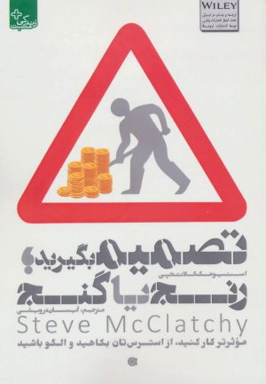 کتاب تصمیم بگیرید | انتشارات ابوعطا