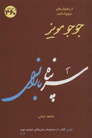 کتاب سرپناه بارانی | انتشارات 360 درجه
