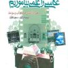 کتاب عکاسی را علمی بیاموزیم | انتشارات پیدایش