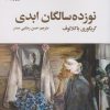 کتاب نوزده سالگان ابدی | انتشارات سیب سرخ