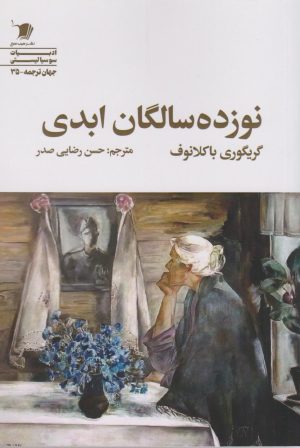 کتاب نوزده سالگان ابدی | انتشارات سیب سرخ