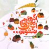 کتاب اگر آدم برفی ها آب نشوند... | انتشارات نیستان