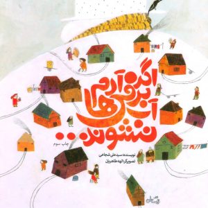 کتاب اگر آدم برفی ها آب نشوند... | انتشارات نیستان