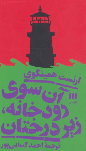 کتاب آن سوی رودخانه، زیر درختان | انتشارات هرمس