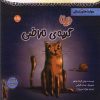 کتاب دیلا گربه ی ناراضی | انتشارات برکه آبی