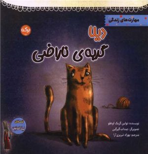 کتاب دیلا گربه ی ناراضی | انتشارات برکه آبی