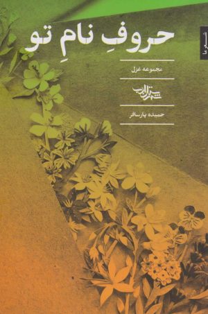 کتاب حروف نام تو | انتشارات شهرستان ادب