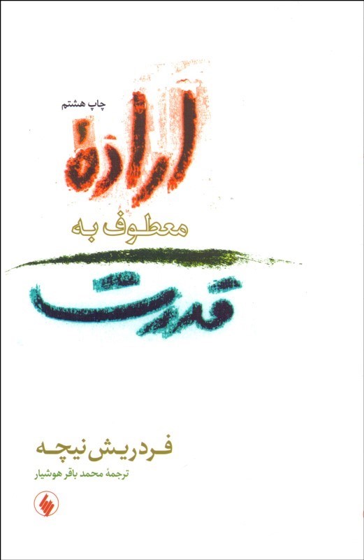 کتاب اراده معطوف به قدرت | انتشارات فرزان روز