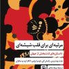 کتاب مرثیه ای برای قلب شیشه ای | انتشارات مروارید