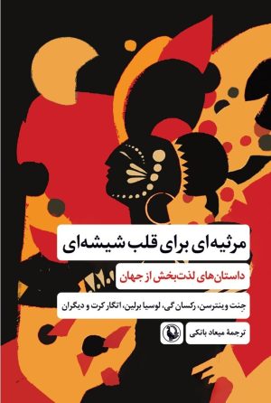 کتاب مرثیه ای برای قلب شیشه ای | انتشارات مروارید