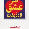 کتاب هنر عشق ورزیدن | انتشارات مروارید