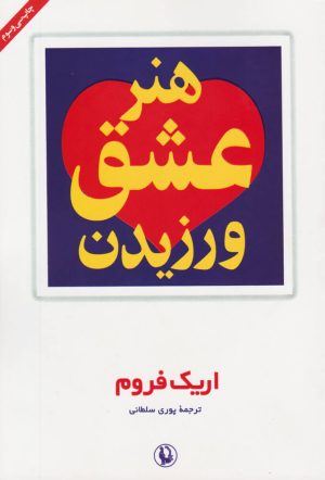 کتاب هنر عشق ورزیدن | انتشارات مروارید