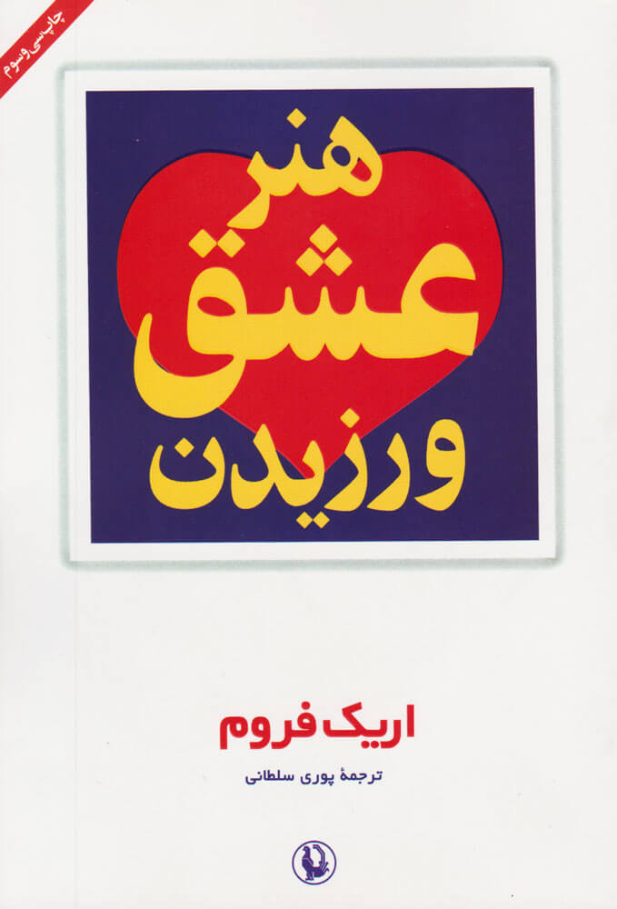 کتاب هنر عشق ورزیدن | انتشارات مروارید