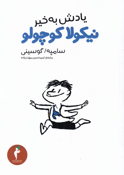 کتاب یادش بخیر نیکولا کوچولو | انتشارات هرمس