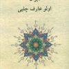 کتاب دیوان اولو عارف چلبی | انتشارات دوستان