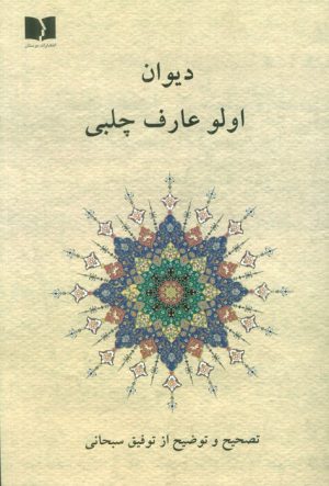 کتاب دیوان اولو عارف چلبی | انتشارات دوستان