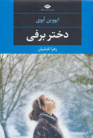 کتاب دختر برفی | انتشارات نگاه