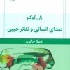 کتاب صدای انسانی و تئاتر جیبی | انتشارات قطره