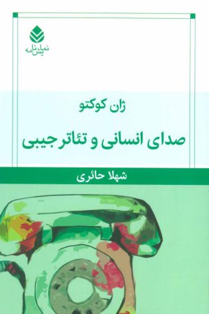 کتاب صدای انسانی و تئاتر جیبی | انتشارات قطره