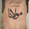کتاب آزادی و آزادگی به روایت مولانا | انتشارات نگاه معاصر