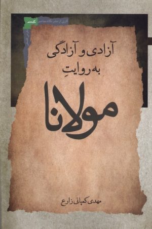 کتاب آزادی و آزادگی به روایت مولانا | انتشارات نگاه معاصر