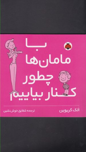 کتاب با مامان ها چطور کنار بیایم | انتشارات شهر قلم