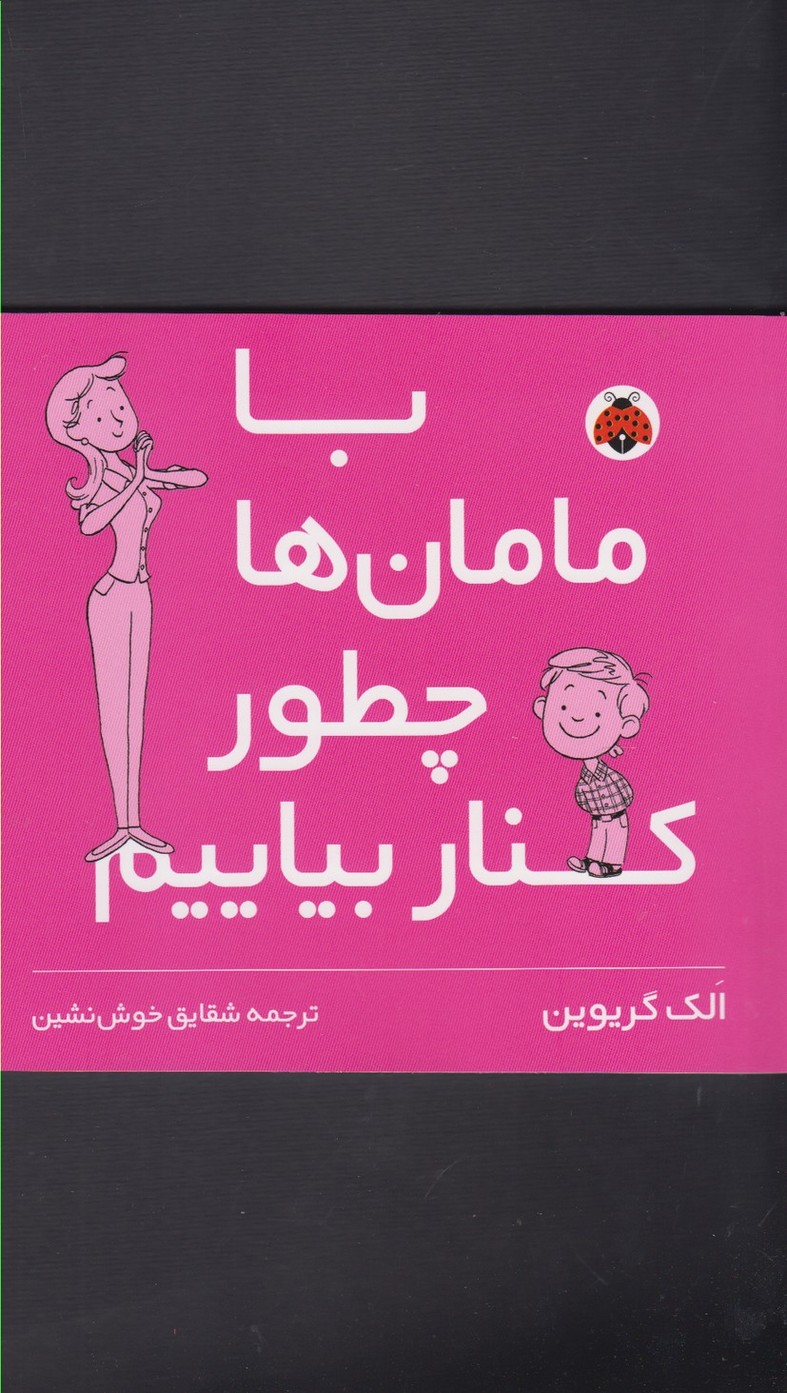 کتاب با مامان ها چطور کنار بیایم | انتشارات شهر قلم