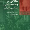 کتاب مقالاتی در جامعه شناسی سیاسی ایران | انتشارات شیرازه