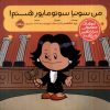 کتاب من سونیا سوتومایور هستم! | انتشارات پرتقال