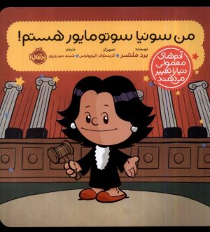 کتاب من سونیا سوتومایور هستم! | انتشارات پرتقال