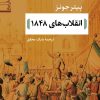 کتاب انقلاب های 1848 | انتشارات نشر نی