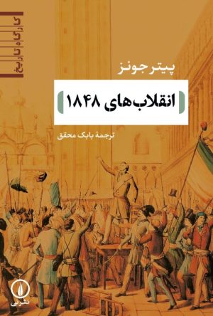 کتاب انقلاب های 1848 | انتشارات نشر نی