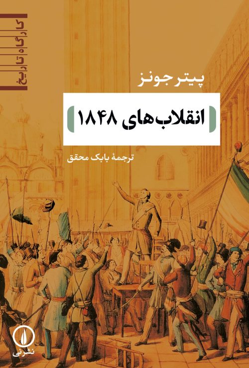 کتاب انقلاب های 1848 | انتشارات نشر نی