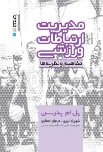 کتاب مدیریت ارتباطات ورزشی | انتشارات حتمی