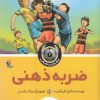 کتاب ضربه ذهنی | انتشارات میچکا