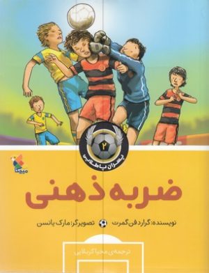 کتاب ضربه ذهنی | انتشارات میچکا