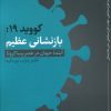 کتاب کووید 19: بازنشانی عظیم | انتشارات نقد فرهنگ
