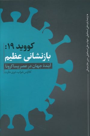 کتاب کووید 19: بازنشانی عظیم | انتشارات نقد فرهنگ