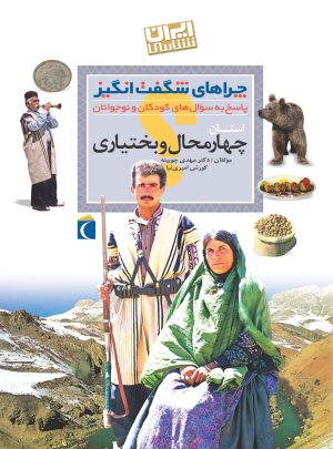 کتاب استان چهارمحال و بختیاری | انتشارات محراب قلم