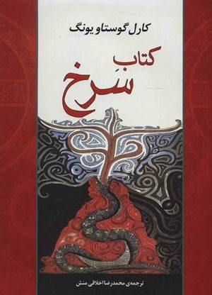 کتاب کتاب سرخ | انتشارات جامی مصدق