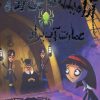 کتاب عمارت آب پران | انتشارات حوض نقره