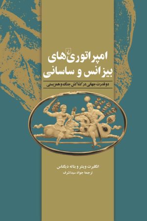 کتاب امپراتوری‌های بیزانس و ساسانی | انتشارات ققنوس