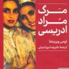 کتاب مرگ مراد ادریسی | انتشارات کتابسرای میردشتی